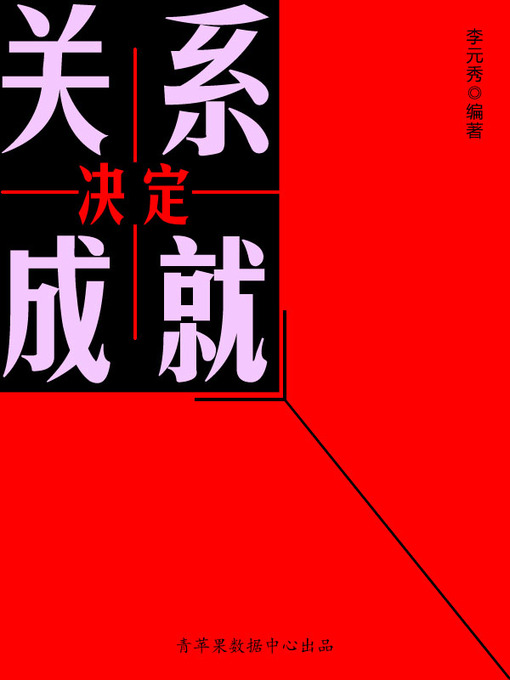 Title details for 关系决定成就 by 李元秀 - Wait list